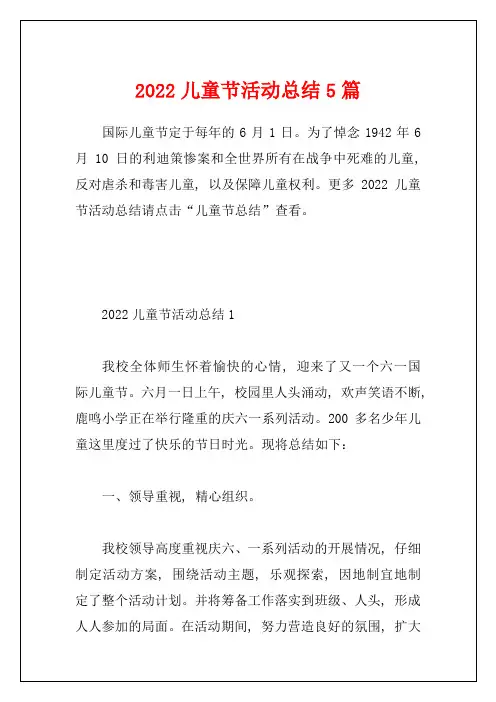 2022儿童节活动总结5篇