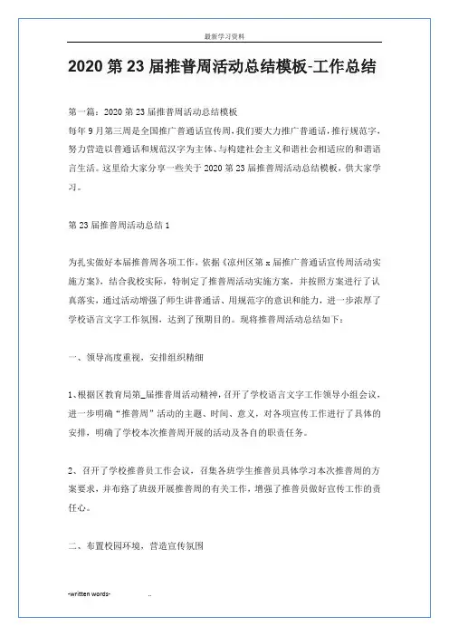 2020第23届推普周活动总结模板-工作总结