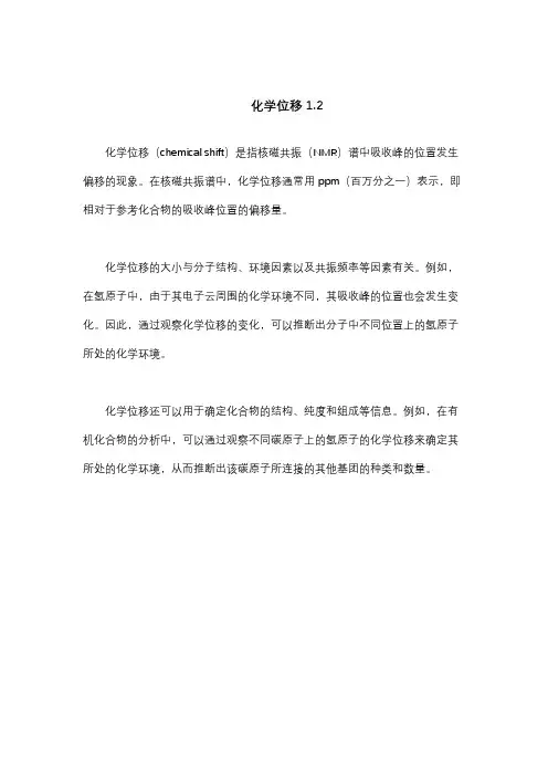 化学位移1.2