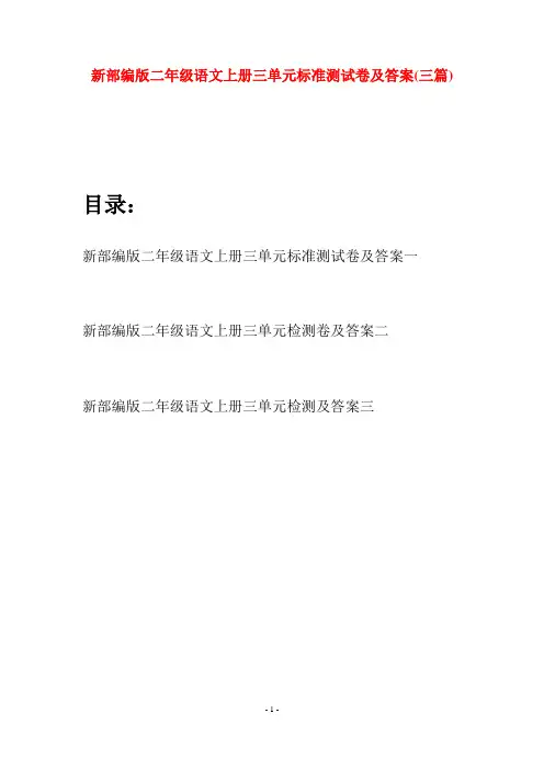新部编版二年级语文上册三单元标准测试卷及答案(三套)
