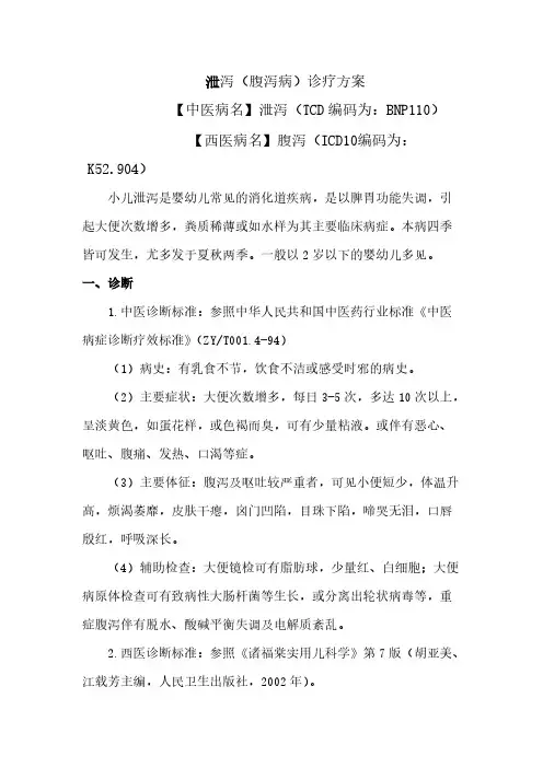 [VIP专享]小儿泄泻(小儿腹泻病)诊疗方案