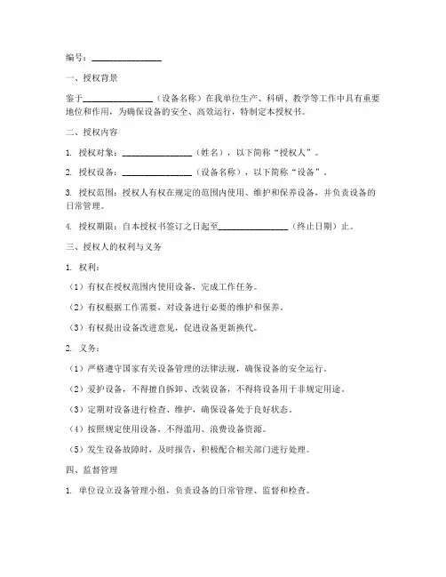 设备保管使用授权书