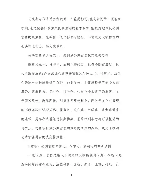 公共管理专业硕士毕业论文