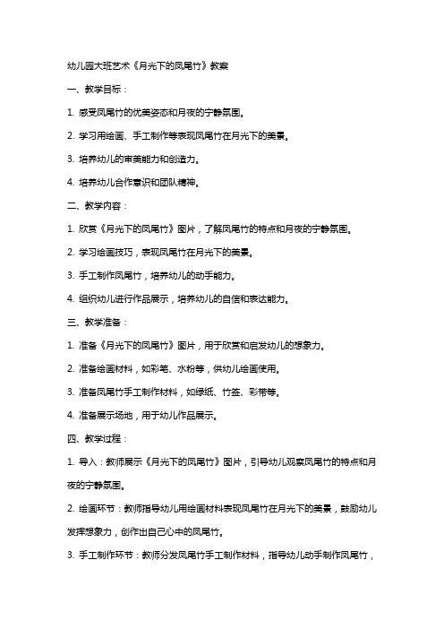 幼儿园大班艺术《月光下的凤尾竹》教案