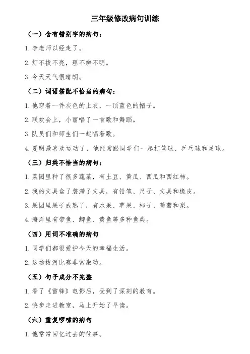三年级语文上册级修改病句训练(部编版)