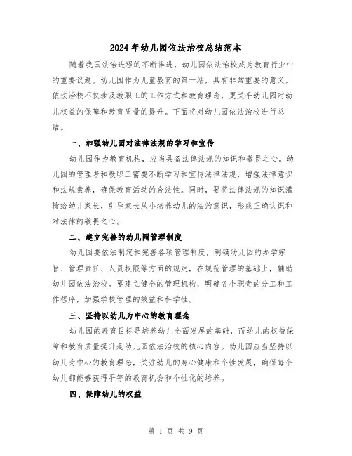 2024年幼儿园依法治校总结范本(二篇)