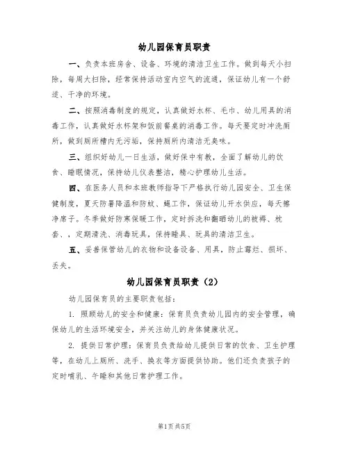 幼儿园保育员职责（5篇）