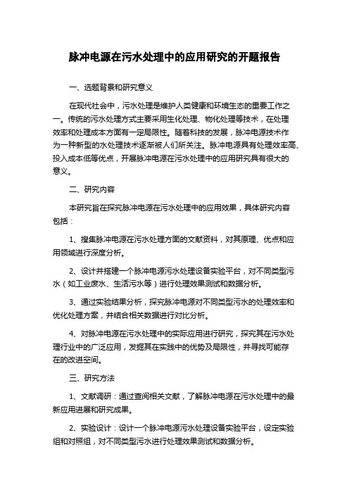 脉冲电源在污水处理中的应用研究的开题报告