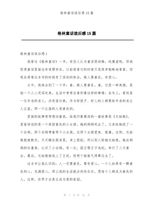 格林童话读后感15篇