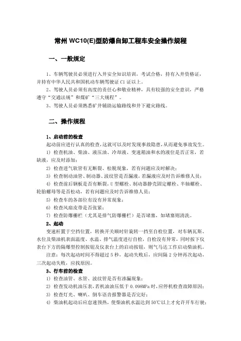 常州WC10(E)型防爆自卸工程车安全操作规程