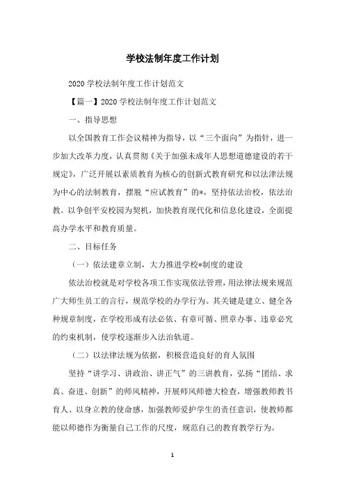 学校法制年度工作计划