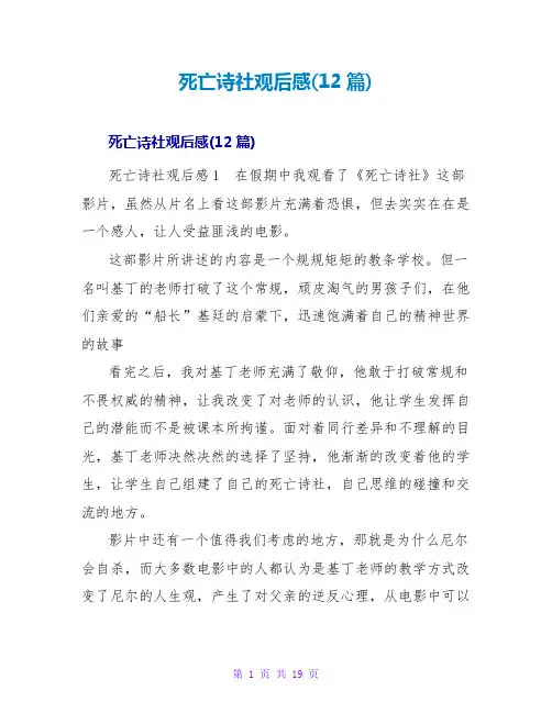 死亡诗社观后感(12篇)