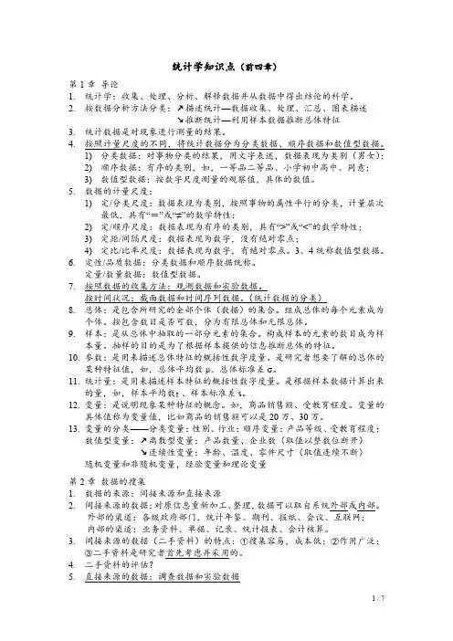 统计学知识点(前四章)