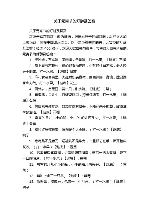 关于元宵节的灯谜及答案（精选400条）