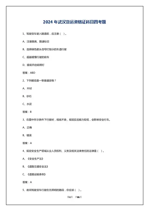 2024年武汉货运资格证科目四考题