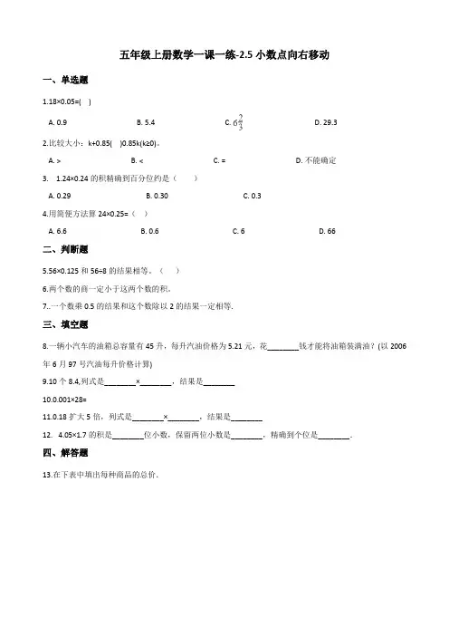 五年级上册数学一课一练-2.5小数点向右移动   浙教版(含答案)