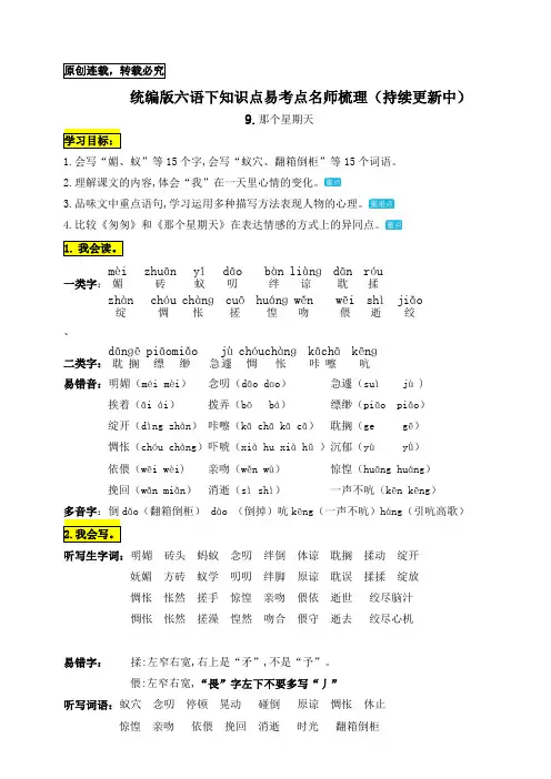 人教部编版六年级语文下册：9.《那个星期天》知识点易考点名师梳理