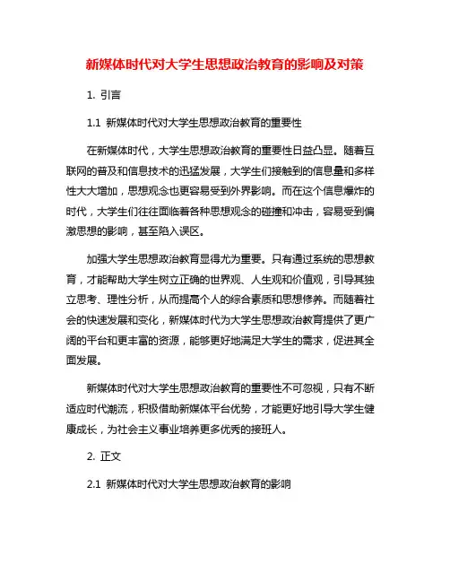 新媒体时代对大学生思想政治教育的影响及对策