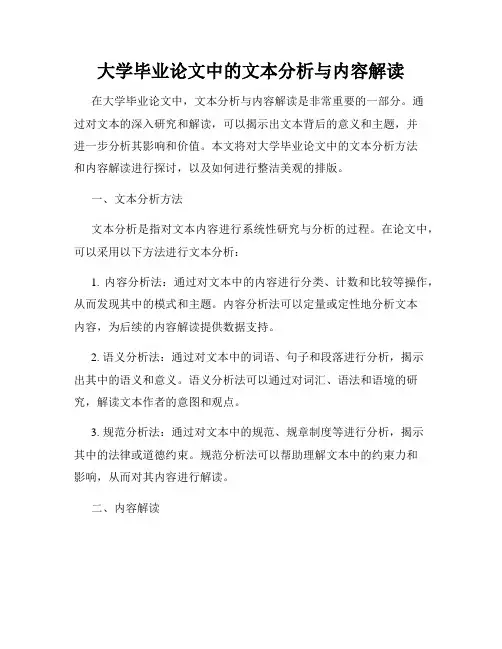 大学毕业论文中的文本分析与内容解读