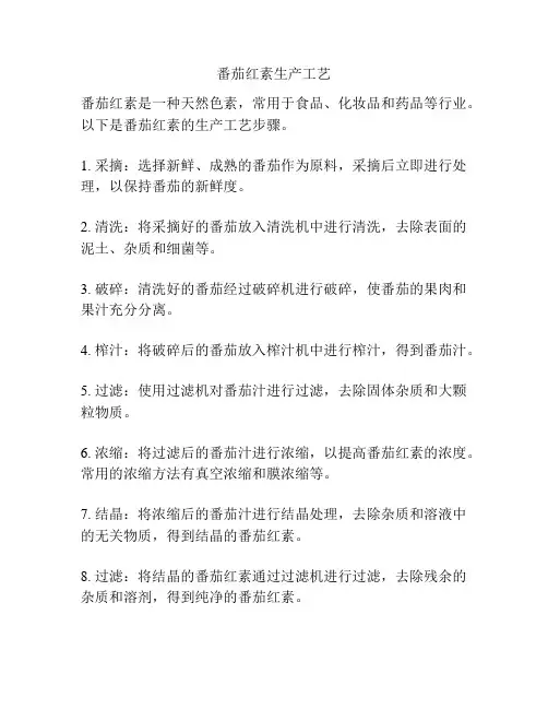 番茄红素生产工艺