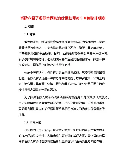 香砂六君子汤联合西药治疗慢性胃炎50例临床观察