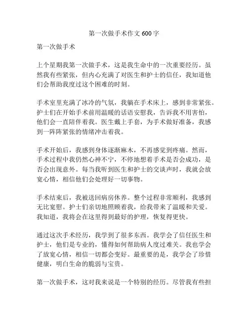 第一次做手术作文600字