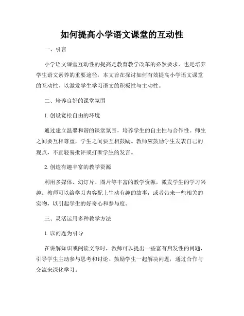 如何提高小学语文课堂的互动性
