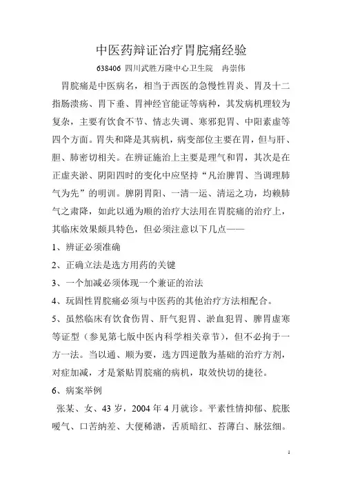 中医药辩证治疗胃脘痛经验