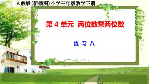 人教版新插图小学三年级数学下册第4单元《练习8-11》课件