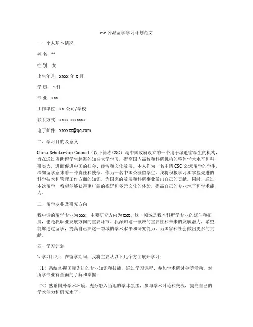 csc公派留学学习计划范文