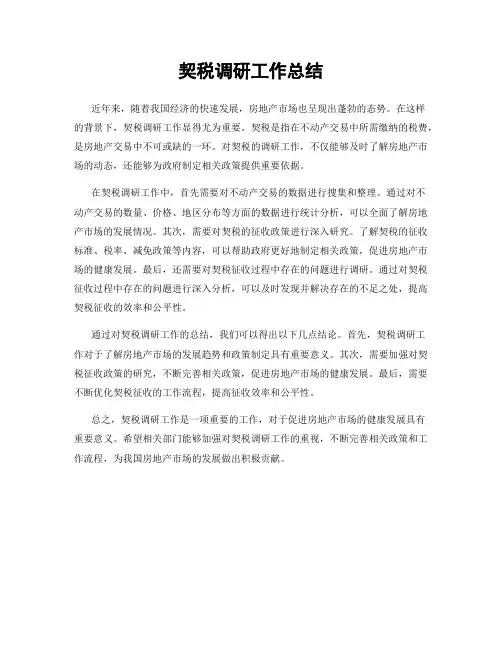 契税调研工作总结