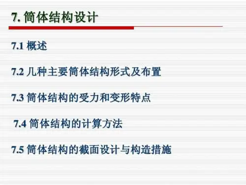 7. 筒体结构设计