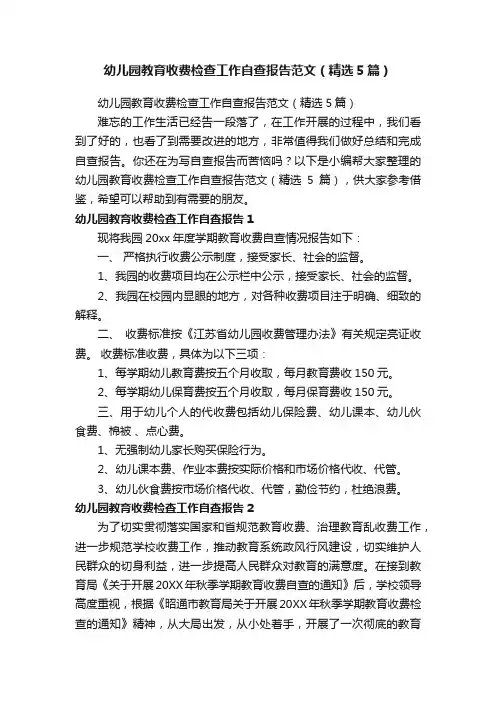 幼儿园教育收费检查工作自查报告范文（精选5篇）