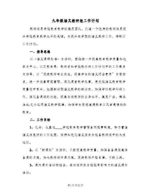 九年级语文教研组工作计划(5篇)