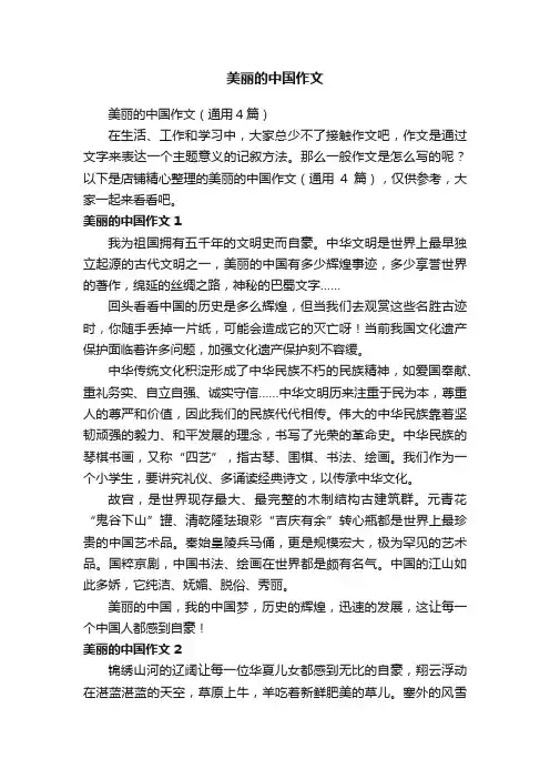 美丽的中国作文