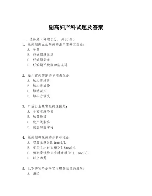 副高妇产科试题及答案