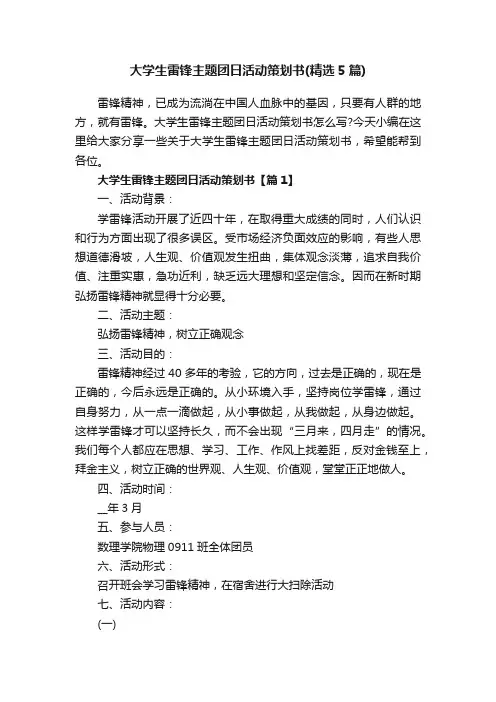 大学生雷锋主题团日活动策划书（精选5篇）