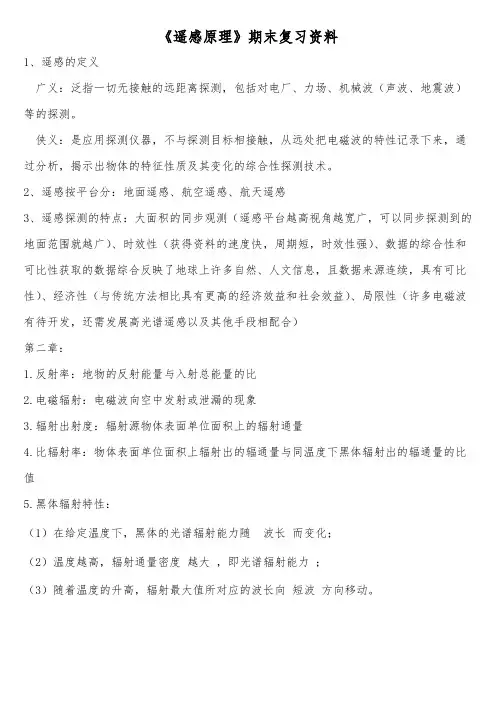 《遥感原理》期末复习资料