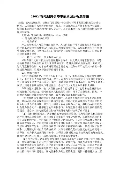 220KV输电线路倒塔事故原因分析及措施