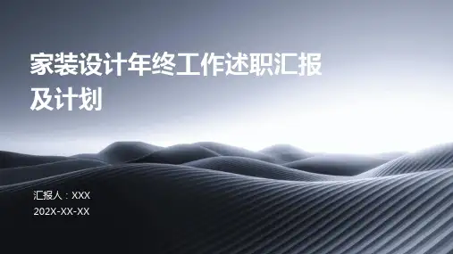 家装设计年终工作述职汇报及计划PPT
