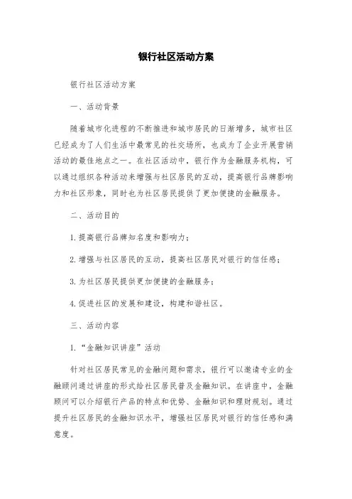 银行社区活动方案