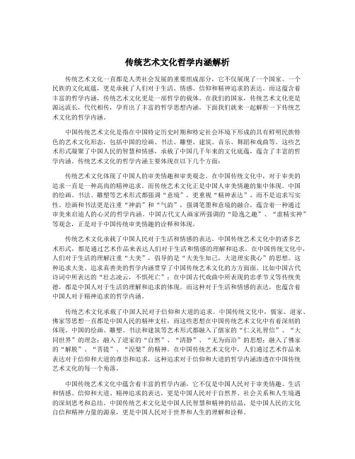 传统艺术文化哲学内涵解析