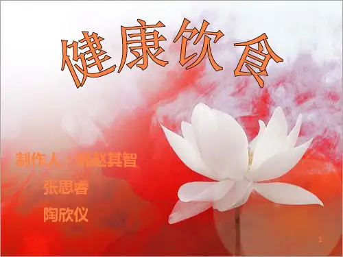 健康饮食主题班会ppt课件