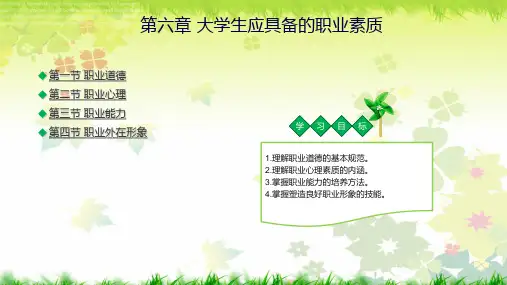 《大学生职业生涯规划与就业指导》第六章 大学生应具备的职业素质