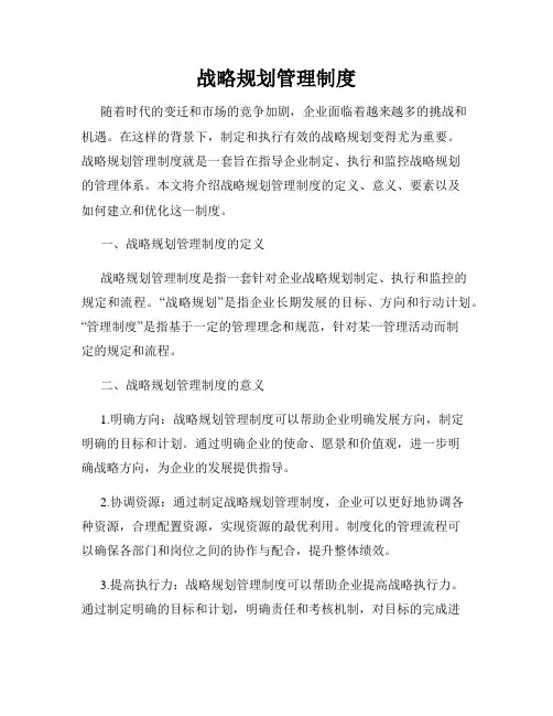 战略规划管理制度