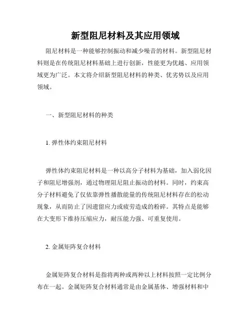 新型阻尼材料及其应用领域