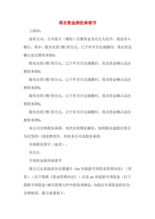 项目资金到位承诺书