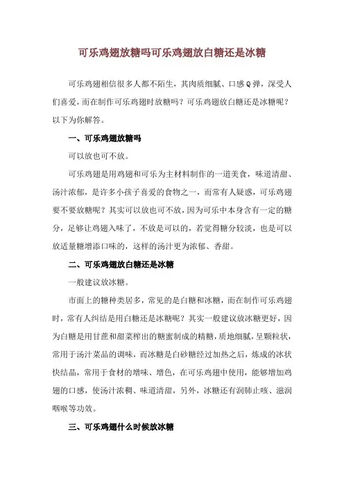 可乐鸡翅放糖吗 可乐鸡翅放白糖还是冰糖