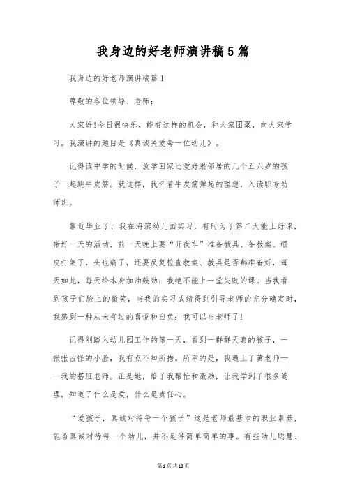我身边的好老师演讲稿5篇