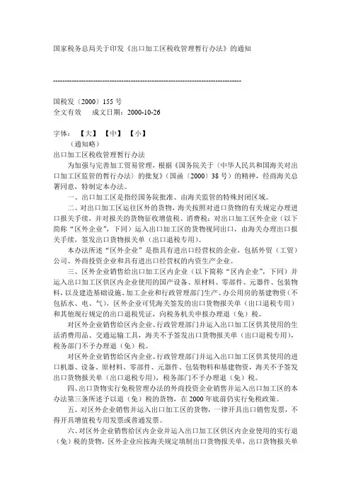 国税发[2000]155号《出口加工区税收管理暂行办法》